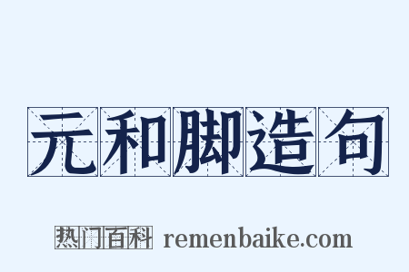 元和脚造句是什么意思的图片
